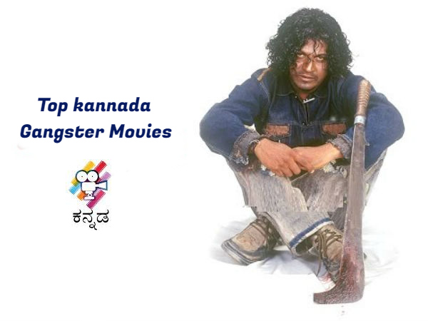 ಭೂಗತ ಲೋಕದ ಟಾಪ್ 10   ಕನ್ನಡ ಚಿತ್ರಗಳು