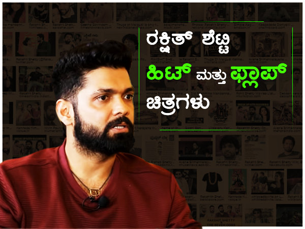 ರಕ್ಷಿತ್ ಶೆಟ್ಟಿ  ಬಾಕ್ಸಾಫೀಸ್  ಹಿಟ್ &  ಫ್ಲಾಪ್ ಲಿಸ್ಟ್