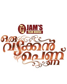 ഒരു വടക്കന്‍ പെണ്ണ്