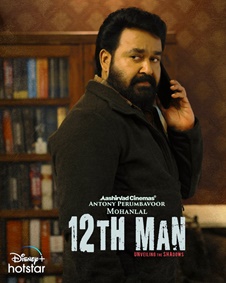 ട്വല്‍ത് മാന്‍