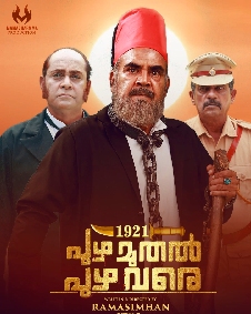 1921 പുഴ മുതല്‍ പുഴ വരെ