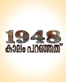 1948 കാലം പറഞ്ഞത്