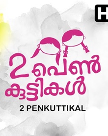 രണ്ടു പെണ്‍കുട്ടികള്‍