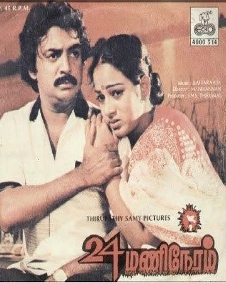 24 மணி நேரம்