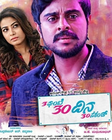 3 ಘಂಟೆ 30 ದಿನ 30 ಸೆಕೆಂಡ್