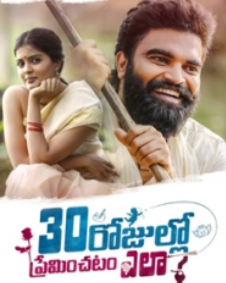 30 రోజుల్లో ప్రేమించటం