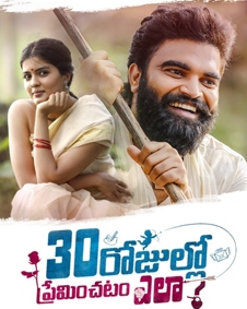 30 రోజుల్లో ప్రేమించటం ఎలా