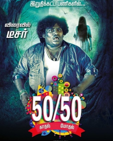 50/50 காதல் மோதல்