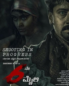 6ನೇ ಮೈಲಿ