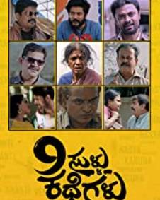 9 ಸುಳ್ಳು ಕಥೆಗಳು ಕಥೆ | 9 Sullu Kathegalu Sandalwood Movie Story, Preview