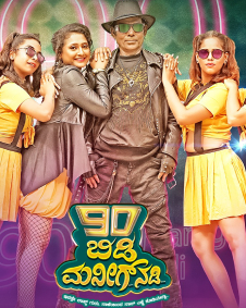 90 ಬಿಡಿ ಮನೀಗ್ ನಡಿ