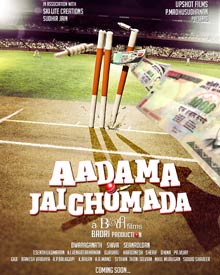 ஆடாம ஜெய்ச்சோமடா