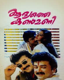 ആദ്യത്തെ കണ്മണി