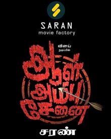 ആല്‍ അമ്പു സേനെയ്