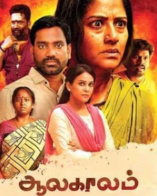 ஆலகாலம்