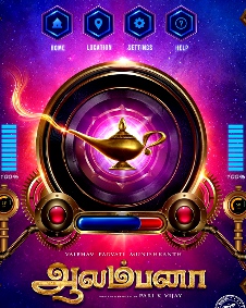 ஆலம்பனா