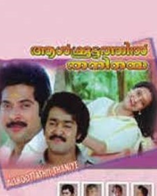 ആള്‍ക്കൂട്ടത്തില്‍   തനിയെ