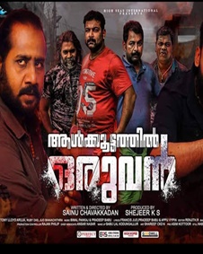 ആള്‍ക്കൂട്ടത്തില്‍ ഒരുവന്‍