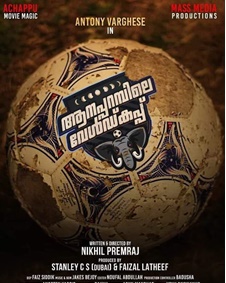 ആനപ്പറമ്പിലെ വേള്‍ഡ് കപ്പ്‌