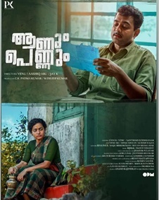 ആണും പെണ്ണും