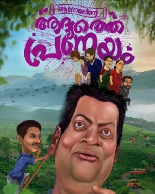 ആരോമലിന്റെ ആദ്യത്തെ പ്രണയം