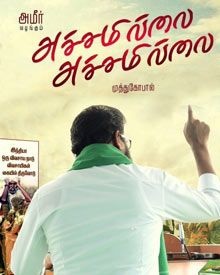 അച്ചമില്ലെയ് അച്ചമില്ലെയ്