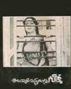 അച്ചുവേട്ടന്റെ വീട്