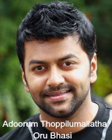 അടൂരും തോപ്പിലുമല്ലാത്ത ഒരു ഭാസി