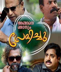 അങ്ങനെ ഞാനും പ്രേമിച്ചു