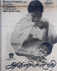 அக்னி சாட்சி