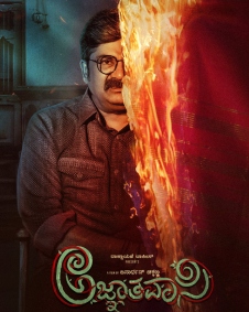 ಅಜ್ಞಾತವಾಸಿ