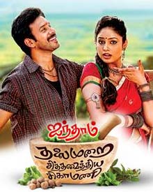 Aindhaam Thalaimurai Sidha Vaidhiya Sigamani