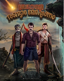 അജയന്റെ രണ്ടാം മോഷണം