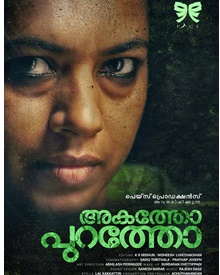 അകത്തോ പുറത്തോ