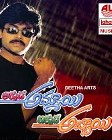 అక్కడ అమ్మాయి ఇక్కడ అబ్బాయి