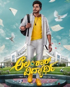 ಅಲಂಕಾರ್ ವಿದ್ಯಾರ್ಥಿ