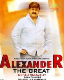 അലക്സാണ്ടർ ദി ഗ്രേറ്റ്