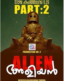ഏലിയന്‍ അളിയന്‍
