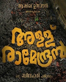 അള്ള് രാമേന്ദ്രന്‍