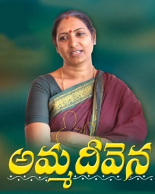 అమ్మ దీవెన