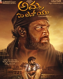 ಅಮ್ಮ ಐ ಲವ್ ಯು