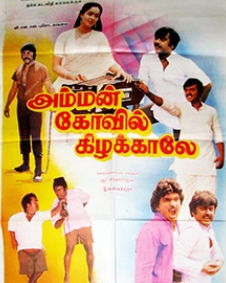 அம்மன் கோவில் கிழக்காலே