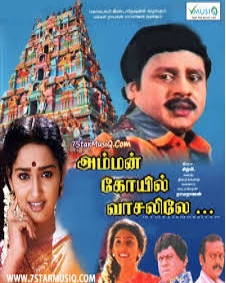 அம்மன் கோவில் வாசலிலே