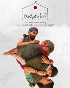 ಅಮ್ಮನ ಮನೆ