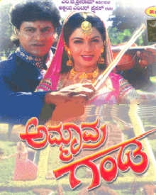 ಅಮ್ಮಾವ್ರ ಗಂಡ