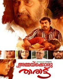 അമ്മയ്ക്കൊരു താരാട്ട്