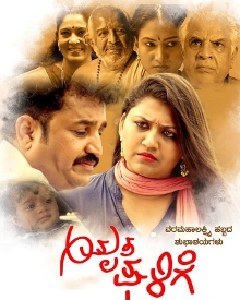 ಅಮೃತ ಘಳಿಗೆ  (2018)