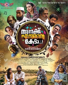 അനക്ക് എന്തിന്റെ കേടാ