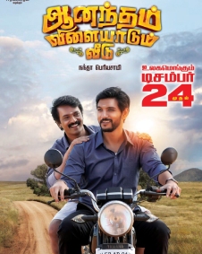 ஆனந்தம் விளையாடும் வீடு