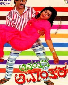 ಅನಂತನ ಅವಾಂತರ